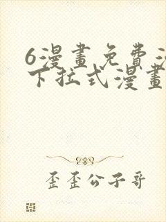 6漫画免费漫画下拉式漫画