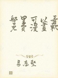 哪里可以看韩漫免费漫画软件