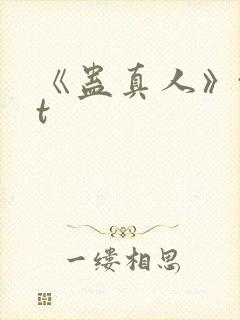 《蛊真人》txt