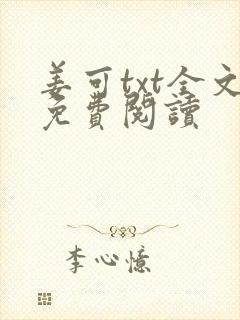 姜可txt全文免费阅读