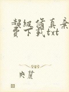 超级修真弃少免费下载txt