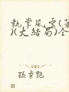 执掌风云(萧峥)(大结局)全文