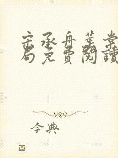 宋承舟叶棠大结局免费阅读