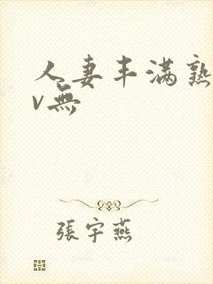 人妻丰满熟妇av无