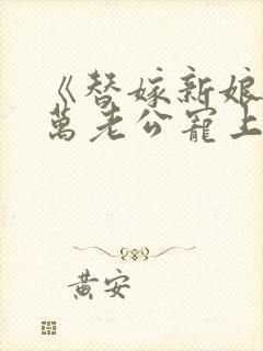 《替嫁新娘:亿万老公宠上天