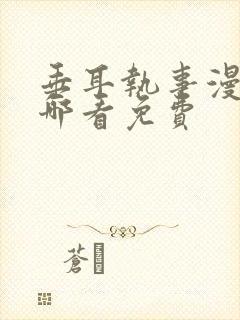 垂耳执事漫画在哪看免费
