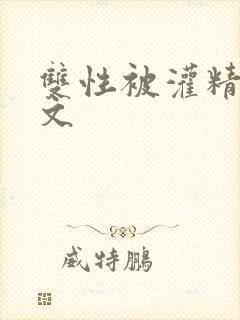 双性被灌精np文封面