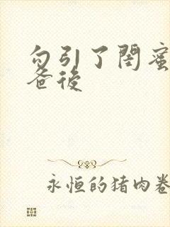 勾引了闺蜜的爸爸后封面
