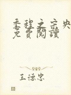 季程之宋央小说免费阅读