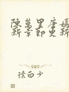 陈万里唐嫣然最新章节更新封面