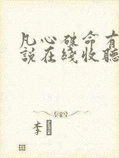 凡心破命有声小说在线收听