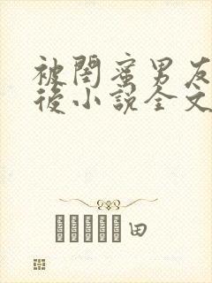被闺蜜男友认错后小说全文在线阅读