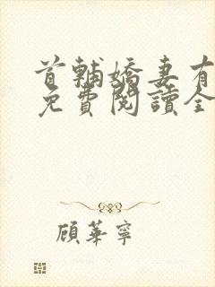 首辅娇妻有空间免费阅读全