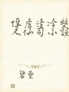 俘虏清冷双性美人仙司小说