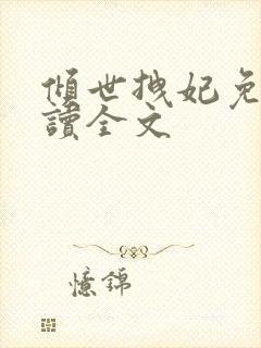 倾世拽妃免费阅读全文