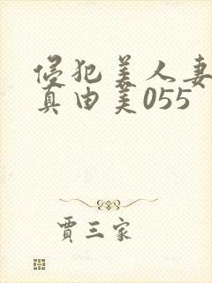 侵犯美人妻今井真由美055