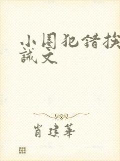 小圈犯错挨打训诫文