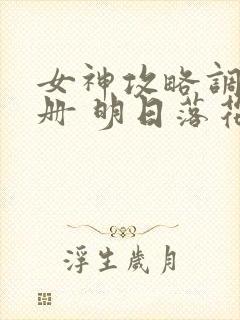 女神攻略调教手册 明日落花