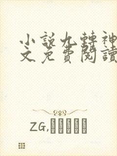 小说九转神帝全文免费阅读