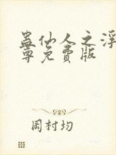 蛊仙人之浮邪魔尊免费版封面