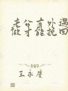 老公有外遇怎么做才能挽回