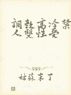 调教高冷禁欲美人双性受