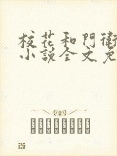 校花和门卫老董小说全文免费阅读封面