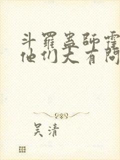 斗罗蛊师霍雨浩他们大有问题免费