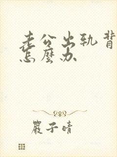 老公出轨背叛该怎么办