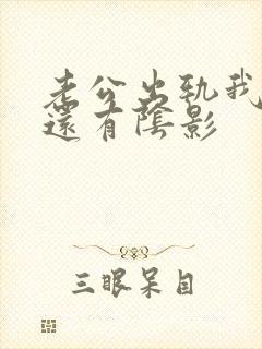 老公出轨我心里还有阴影