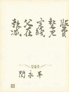 教父完整版未删减在线免费观看