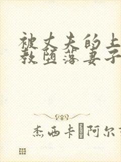 被丈夫的上司调教堕落妻子