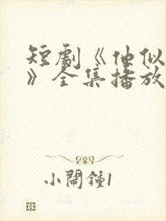 短剧《他似青山》全集播放封面