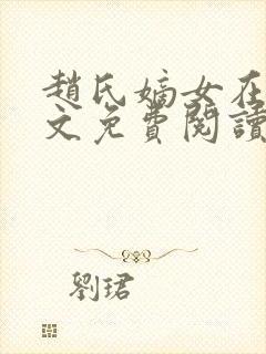 赵氏嫡女在线全文免费阅读姝玉封面