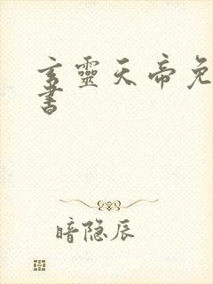 玄灵天帝免费听书