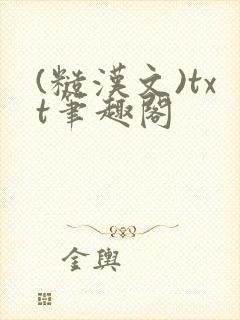 (糙汉文)txt笔趣阁封面
