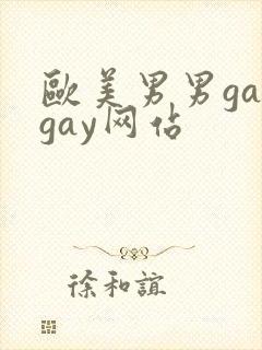 欧美男男gaygay网站