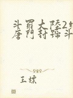 斗罗大陆2绝世唐门封号斗罗