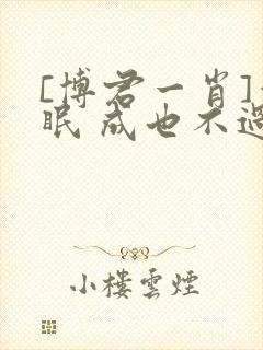 [博君一肖]催眠 成也不过风云