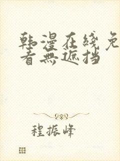 韩漫在线免费观看无遮挡