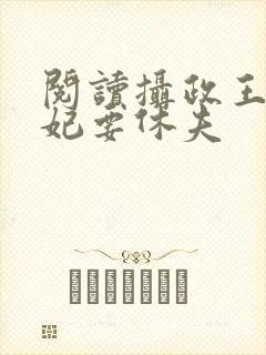 阅读摄政王,医妃要休夫