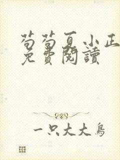 苟苟夏小正全文免费阅读封面