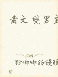 黄文 双男主