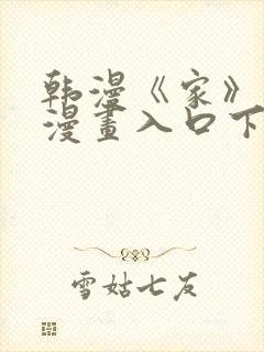 韩漫《家》免费漫画入口下拉式