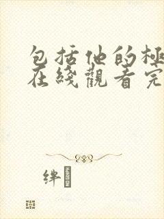 包括他的极限2在线观看完整版免费