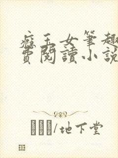 瘾玉女笔趣阁免费阅读小说最新章节封面