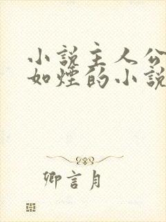 小说主人公叫柳如烟的小说