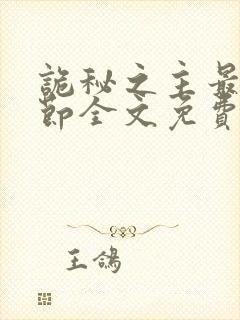 诡秘之主最新章节全文免费阅读无弹窗