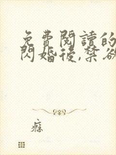免费阅读的小说闪婚后,禁欲大佬沦陷了