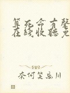 算死命有声小说在线收听免费全部